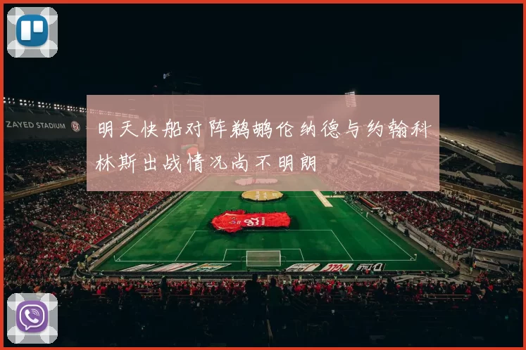 明天快船对阵鹈鹕伦纳德与约翰科林斯出战情况尚不明朗