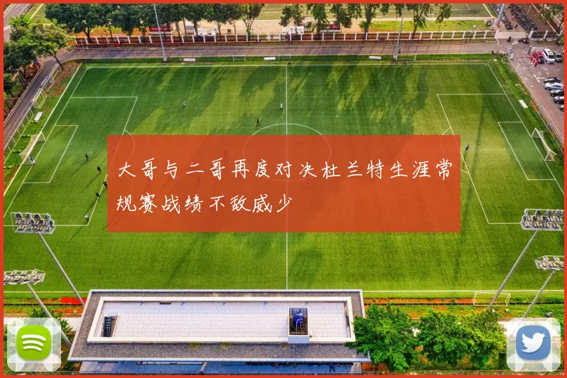 大哥与二哥再度对决杜兰特生涯常规赛战绩不敌威少