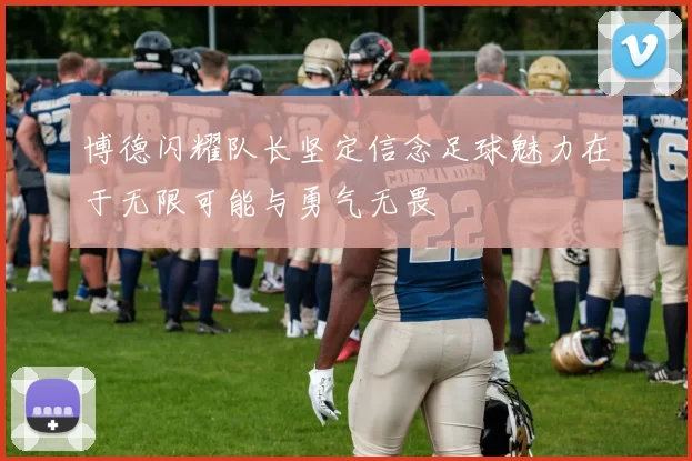 博德闪耀队长坚定信念足球魅力在于无限可能与勇气无畏