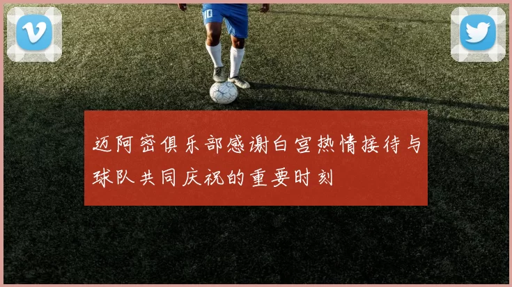 迈阿密俱乐部感谢白宫热情接待与球队共同庆祝的重要时刻