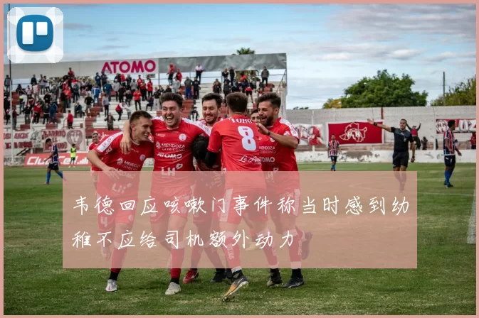 韦德回应咳嗽门事件称当时感到幼稚不应给司机额外动力
